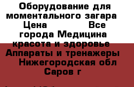 Оборудование для моментального загара › Цена ­ 19 500 - Все города Медицина, красота и здоровье » Аппараты и тренажеры   . Нижегородская обл.,Саров г.